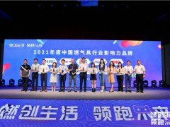 “2021年度中国燃气具行业影响力品牌”名单揭晓！