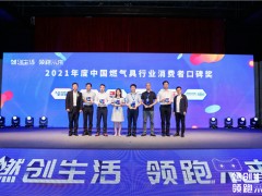 刚刚！“2021年度中国燃气具行业消费者口碑奖”名单发布